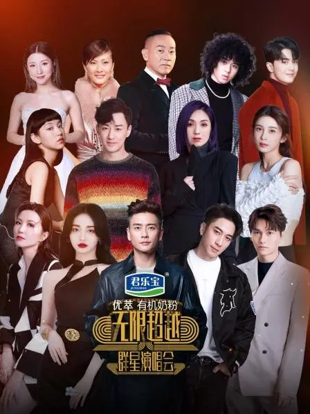 无限超越群星演唱会：‘后宫’‘江湖恩怨’大乱炖？这‘神仙打架’看得我‘原地封神’！