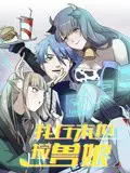 末世捡兽娘动态漫画：这‘命运交织’的剧情，简直是‘血赚’！