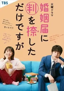 《只是在结婚申请书上盖了章 婚姻届》：闪婚也能甜出糖尿病？这第二季预定吧，我先磕为敬！