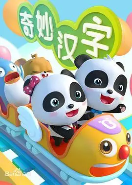 《宝宝巴士之奇妙汉字》：汉字‘变身’萌宠？这学习方式太‘绝’了，孩子一看就停不下来！
