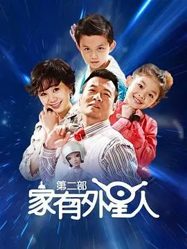 《家有外星人2》：穿越星际的爆笑奇遇，一场让人捧腹的家庭冒险！