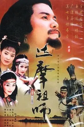 《达摩祖师》：从《成长》看一代宗师的炼成，这才是真功夫！