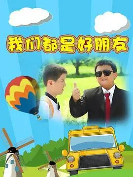 《我们都是好朋友》：当青春友情遇上异世界，这波反转看得我当场裂开！