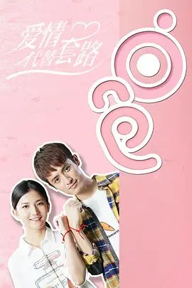 《爱情代替套路》：是爆笑动画还是倒霉熊？笑到头掉的爱情喜剧！