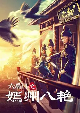 《六扇门之嫣州八艳》：这剧情反转太快，八个女人一台戏，看了直呼过瘾！