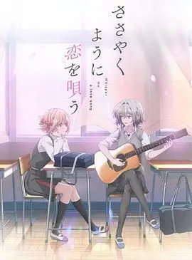 《恋语轻唱》：纯爱番的天花板！当“主角光环”遇上心动瞬间，少女心炸裂预警！