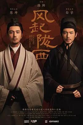 《风起陇西》：国产谍战天花板？‘石之自由’的代价，看陈坤白宇如何博弈生死！
