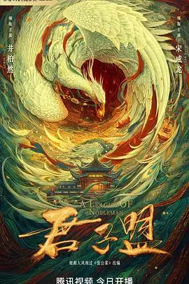 《君子盟》：虽然有点小瑕疵，但比《社会现实》有意思多了！这探案爽文还得看它！