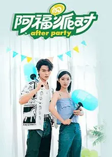 《阿福的派对·长乐曲》：看完我只想说，这啥玩意儿？导演你出来解释一下！