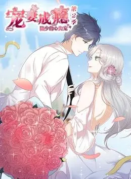 《宠妻成瘾：陆少的心尖宠动态漫画第2季》：甜到掉牙的背后，是让人心惊的《人性黑暗》