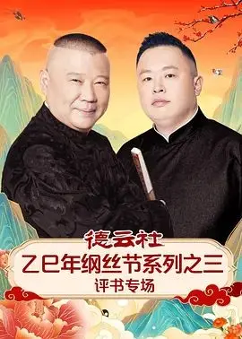 德云社乙巳年纲丝节三评书专场：笑出腹肌！这说书的，绝了！