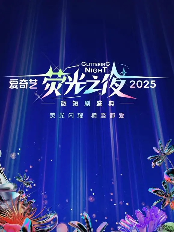 2025微短剧盛典：爱奇艺荧光之夜，一场“主角光环”下的狂欢！