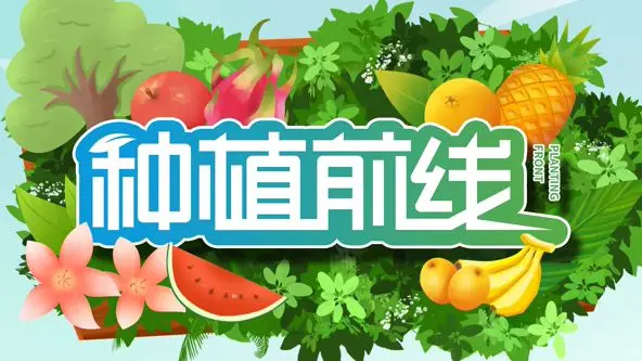 《种植前线2026》：人性照进现实，善良妈妈的朋友能否守护未来？