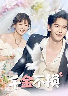 《千金不换》：这剧情，比宫廷游戏还复杂！女主这波操作，是要逆天？