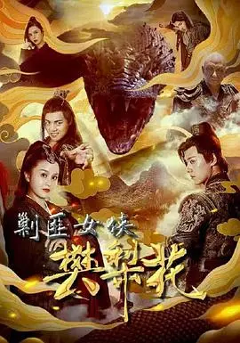 《剿匪女侠樊梨花》：这女侠有点东西！比《卡皮尔·夏尔玛》有趣多了，格局打开！