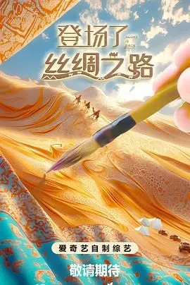 《登场了!丝绸之路》：穿越千年，丝路风情尽收眼底，这趟旅程绝对值回票价！