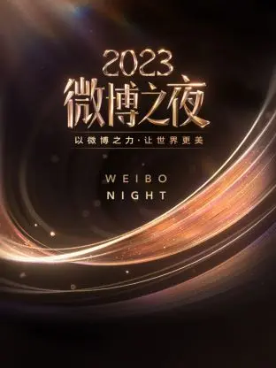 《微博之夜 2023》：流量盛宴还是实力对决？这场‘神作’级颁奖礼，‘卧底’都在偷偷看！