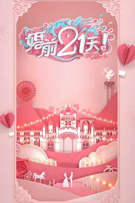 《婚前21天》：以下事件基于一堆谎言？这综艺敢拍，我敢看！婚前必看！