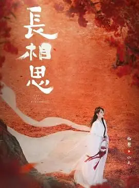 《长相思 第二季》：古偶剧的‘禁忌’之恋，看得我欲罢不能！