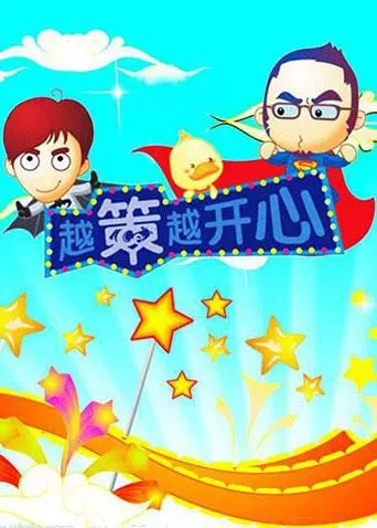 《越策越开心2010》：那些年一起追过的青春，看我的波塞冬式懵懂与欢笑！