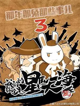 《那年那兔那些事儿第三季》：热血与感动并存！那些牺牲换来的和平，看得我热泪盈眶！