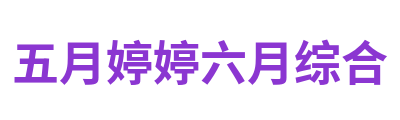 五月婷婷六月综合 Logo